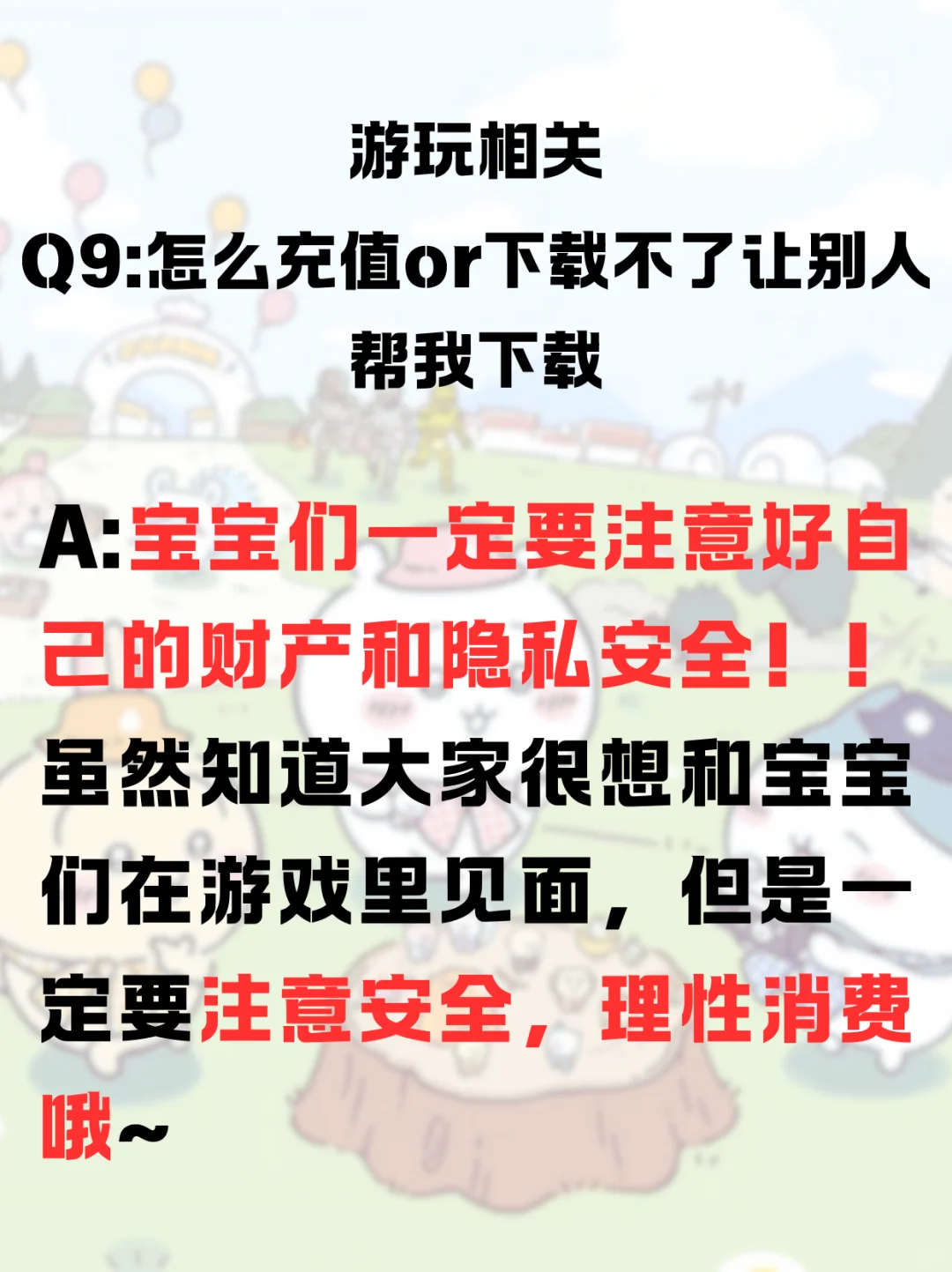 「口袋吉伊卡哇Q&A，解决方案大盘点！」