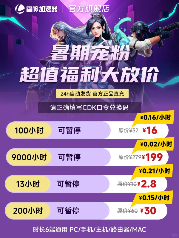 7月25日雷神加速器暑期宠粉超值福利大放价