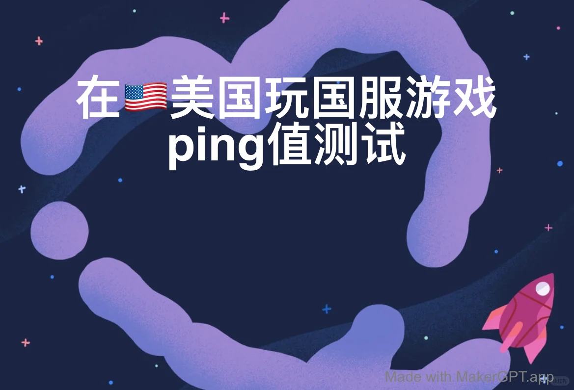 在美国🇺🇸测试国服游戏延迟是什么体验