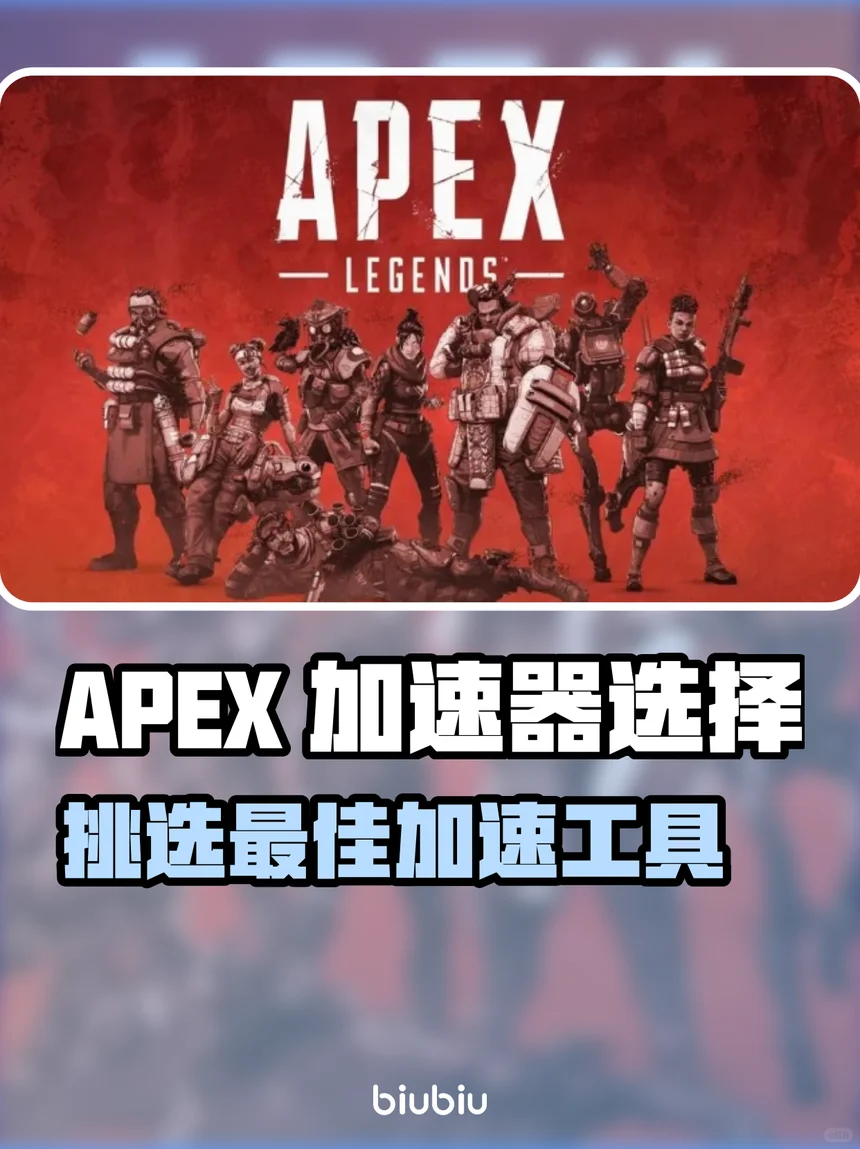 【Apex25赛季】加速器推荐全解析！