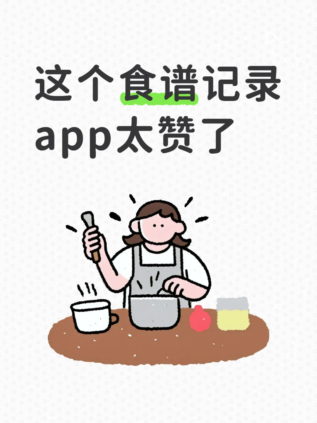 「我的食谱」iOS App