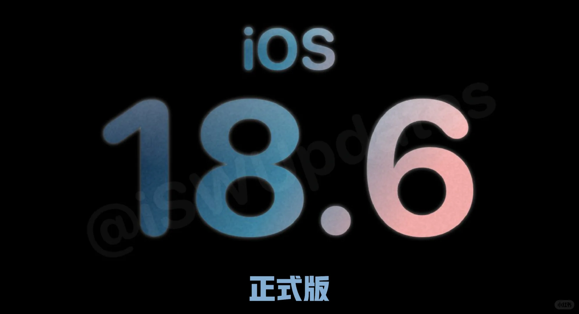 嘿！iOS 18.6 已更！随便问！