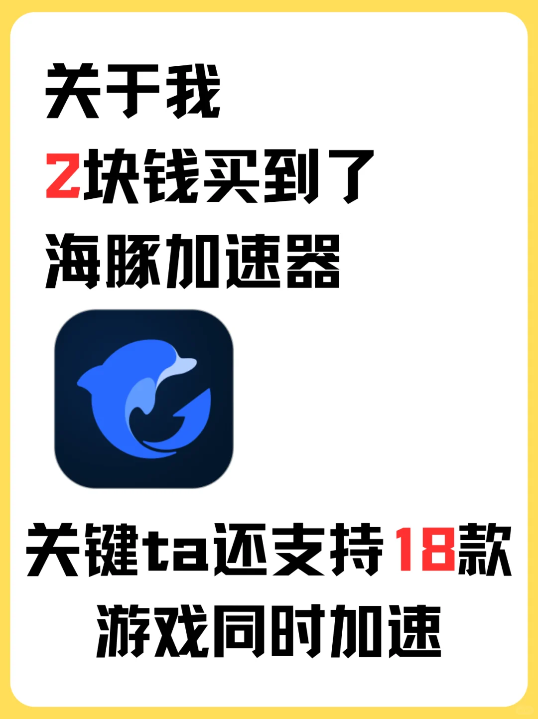 2 元薅海豚加速器 | 游戏党狂喜