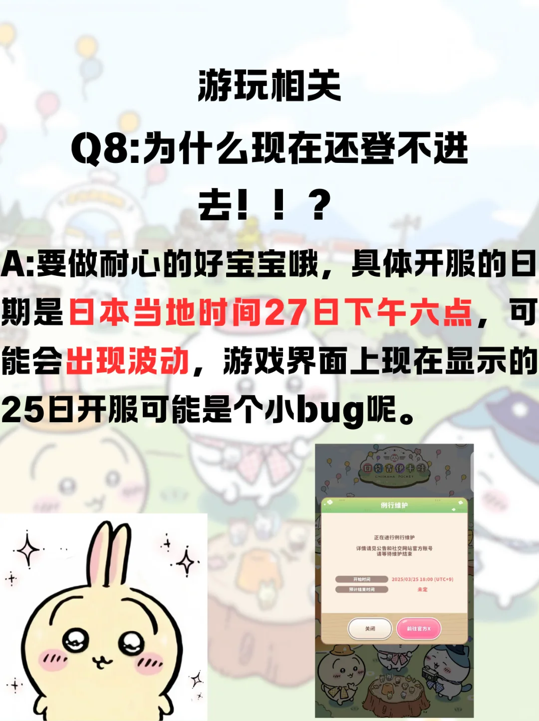 「口袋吉伊卡哇Q&A，解决方案大盘点！」