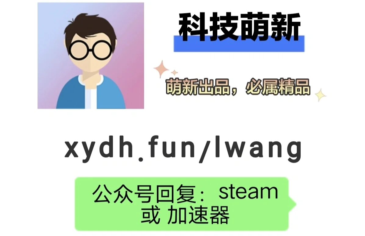 一款你还不知道的steam社区加速器！