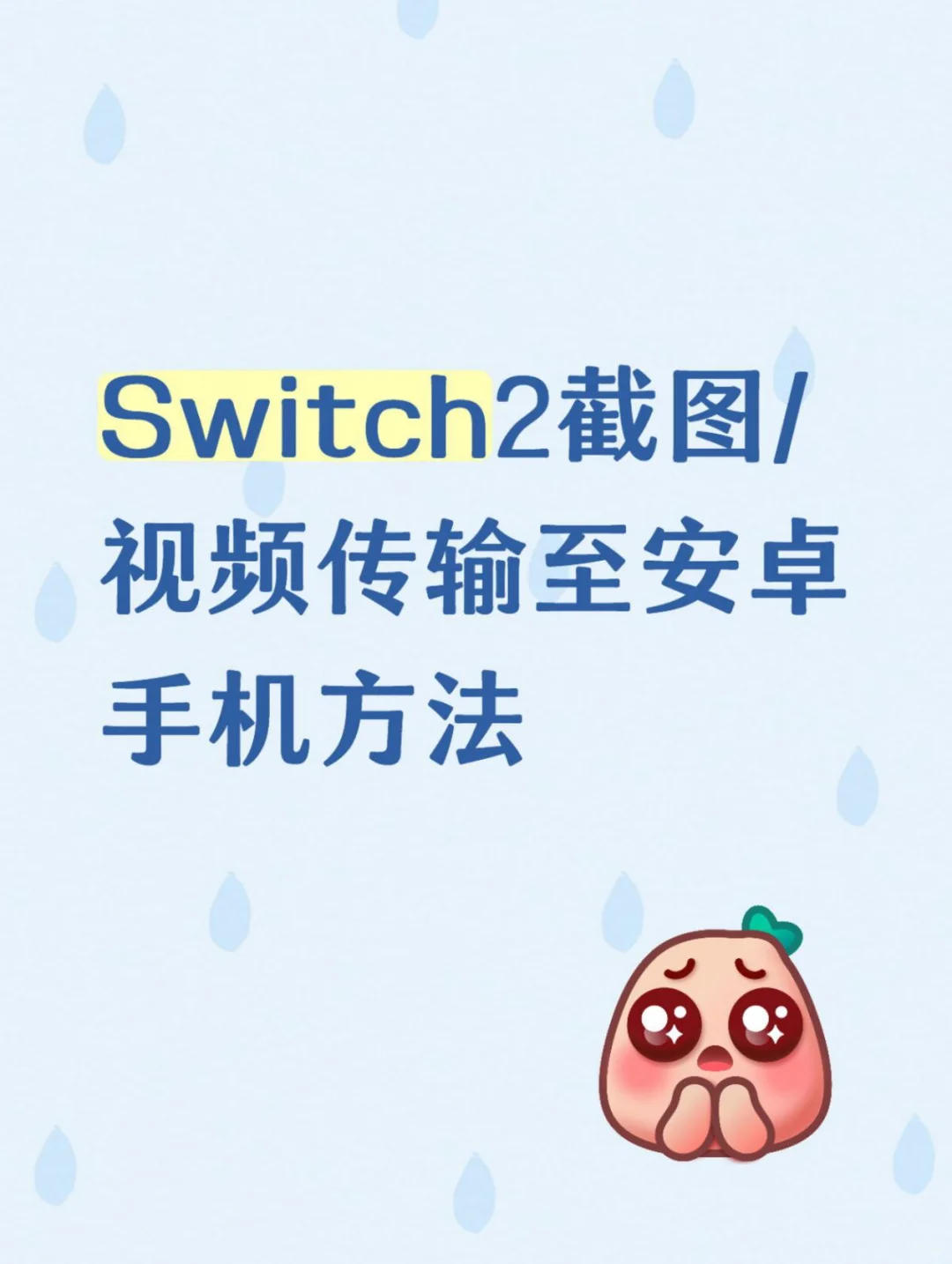Switch2截图/视频传输至安卓手机方法