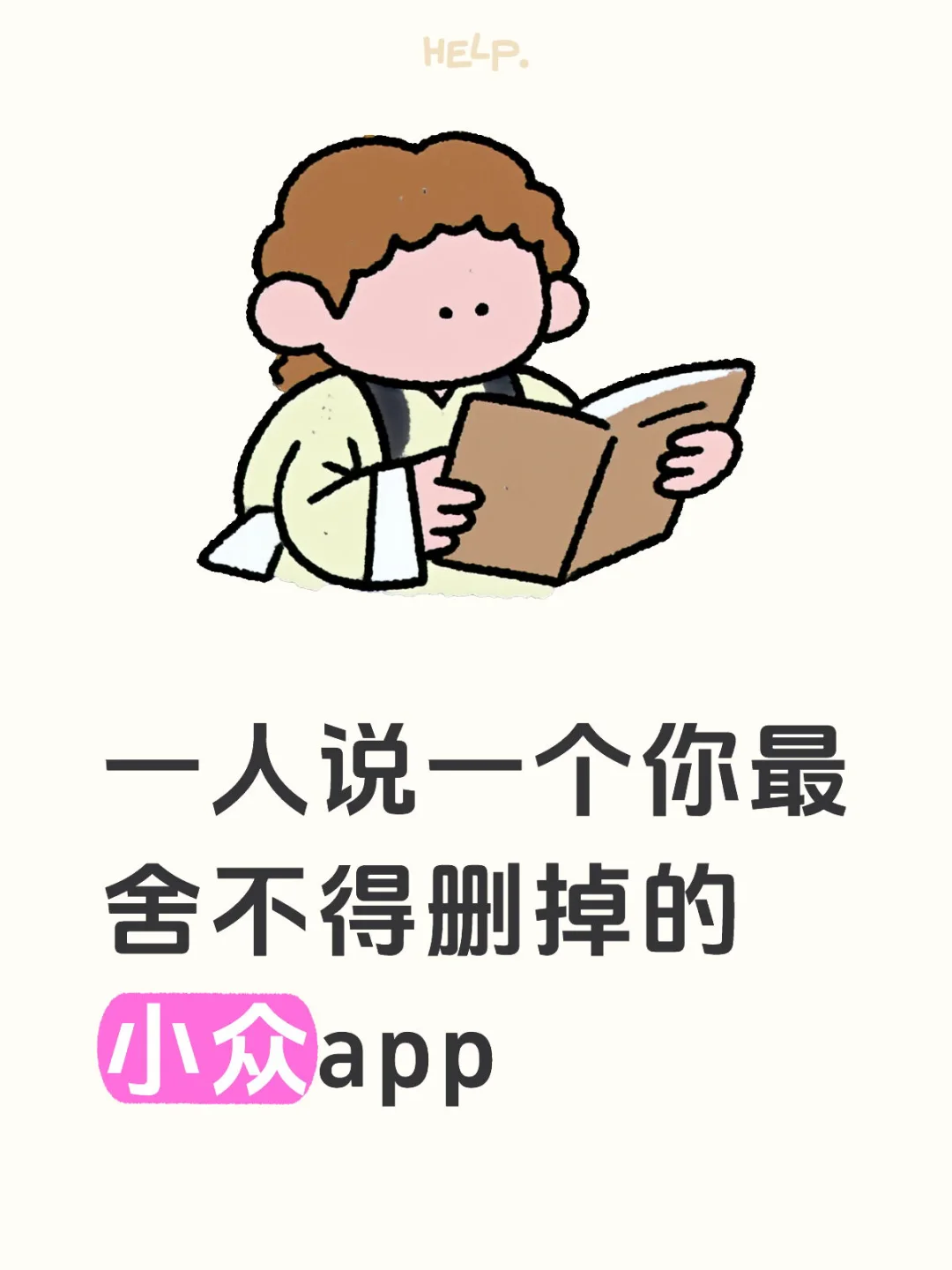 一人说一个你最舍不得删掉的小众app