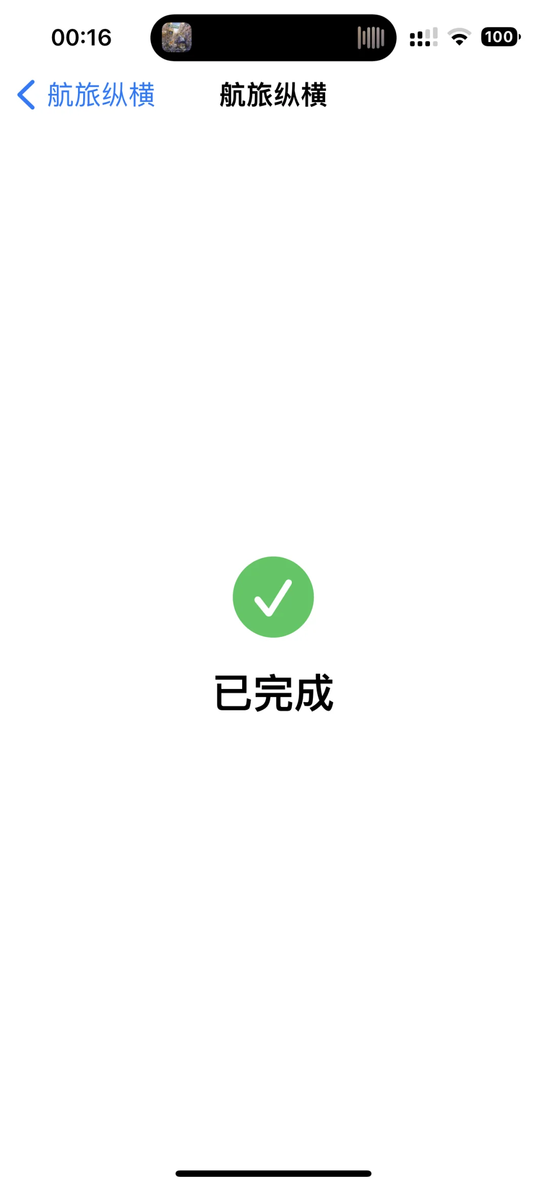 iPhone巨魔后必装的插件，左滑返回-夜雨聆风