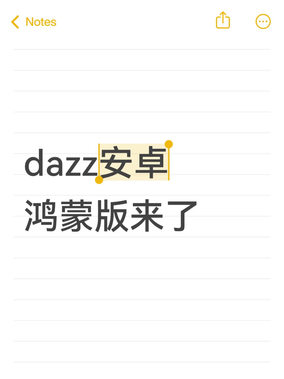 dazz安卓版来了！