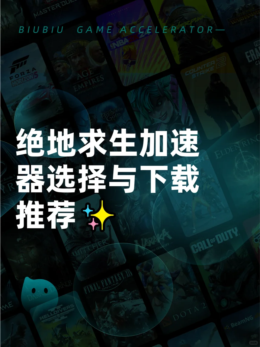 绝地求生加速器选择与下载推荐✨