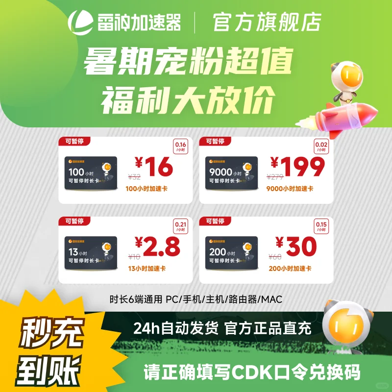7月25日雷神加速器YYDS2.8元起享可暂停时长