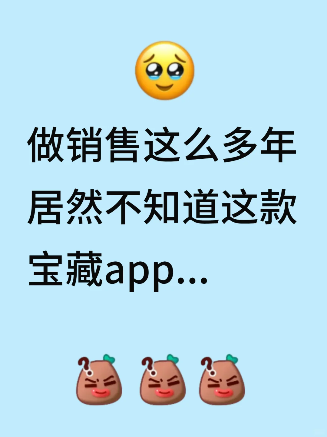姐妹们！我挖到宝了！发现一个销售宝藏app