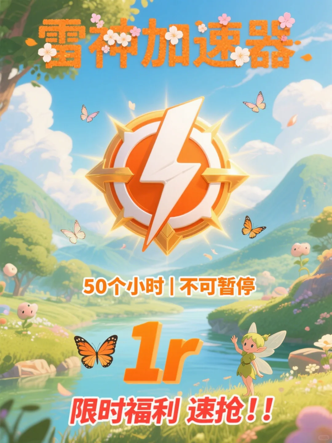 ⚡雷神加速器 50 小时卡 | 1r 限时福利速抢