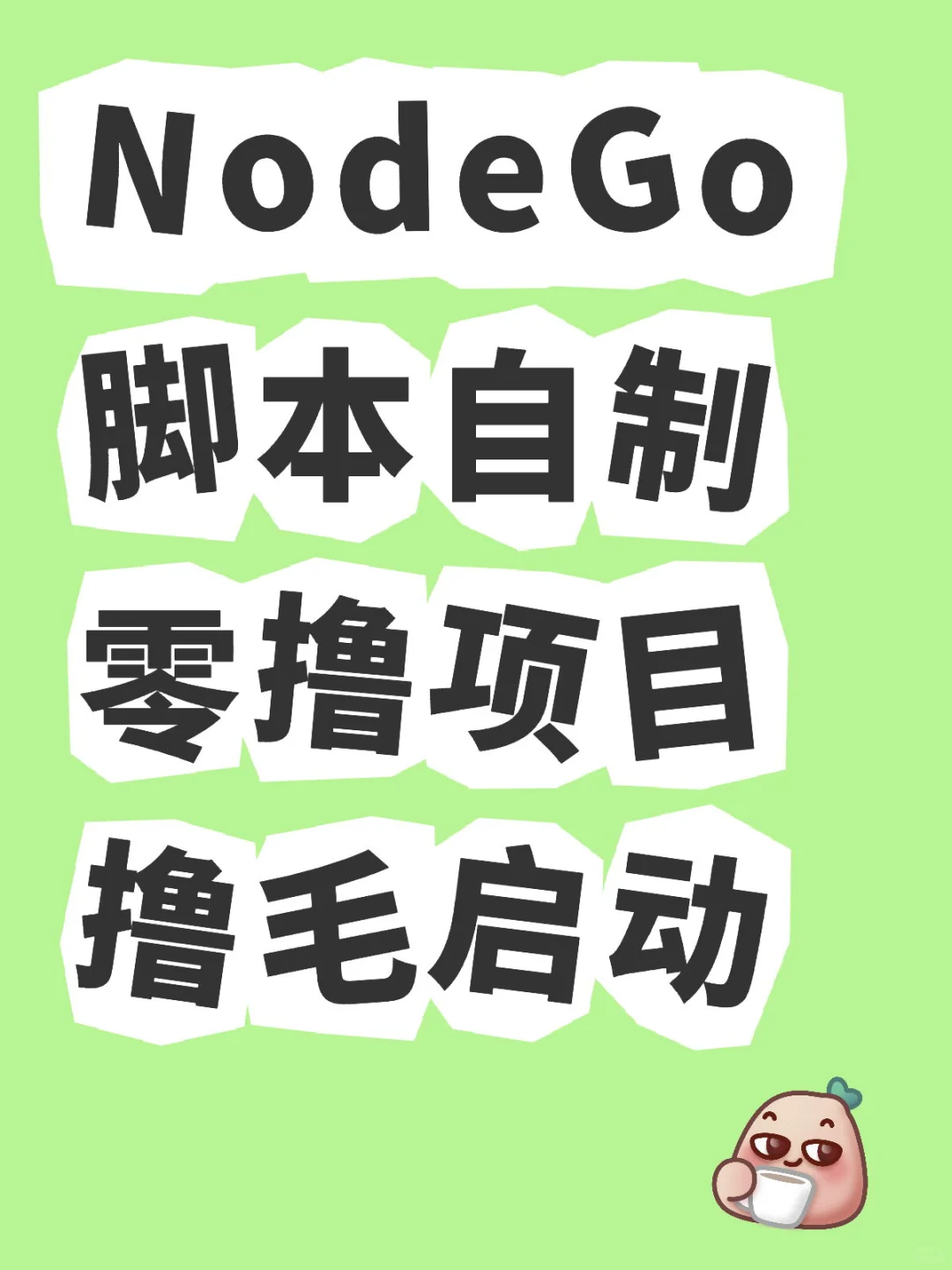 NodeGo 脚本 零撸项目