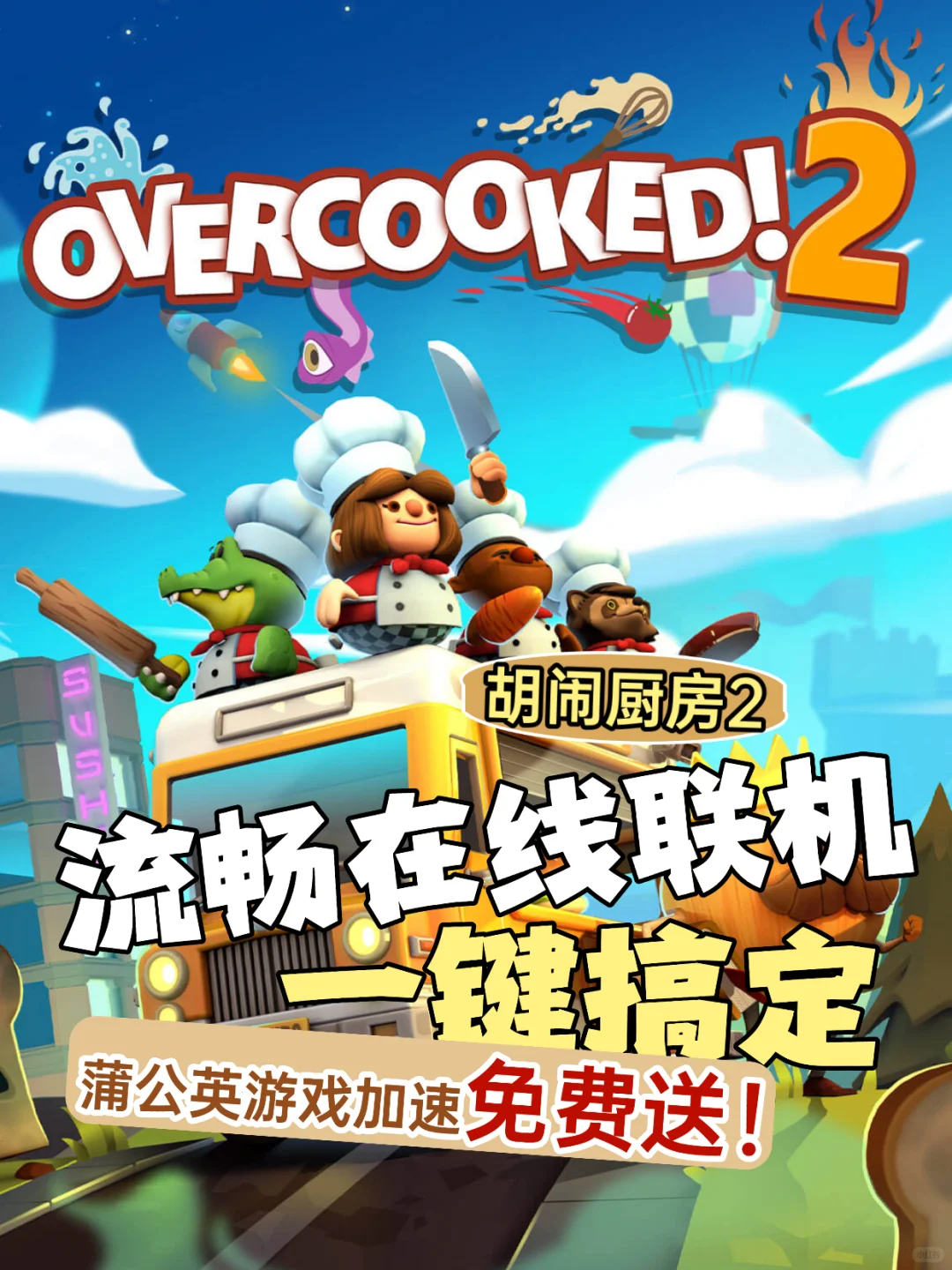 胡闹厨房2一键流畅联机！教你免费游戏加速
