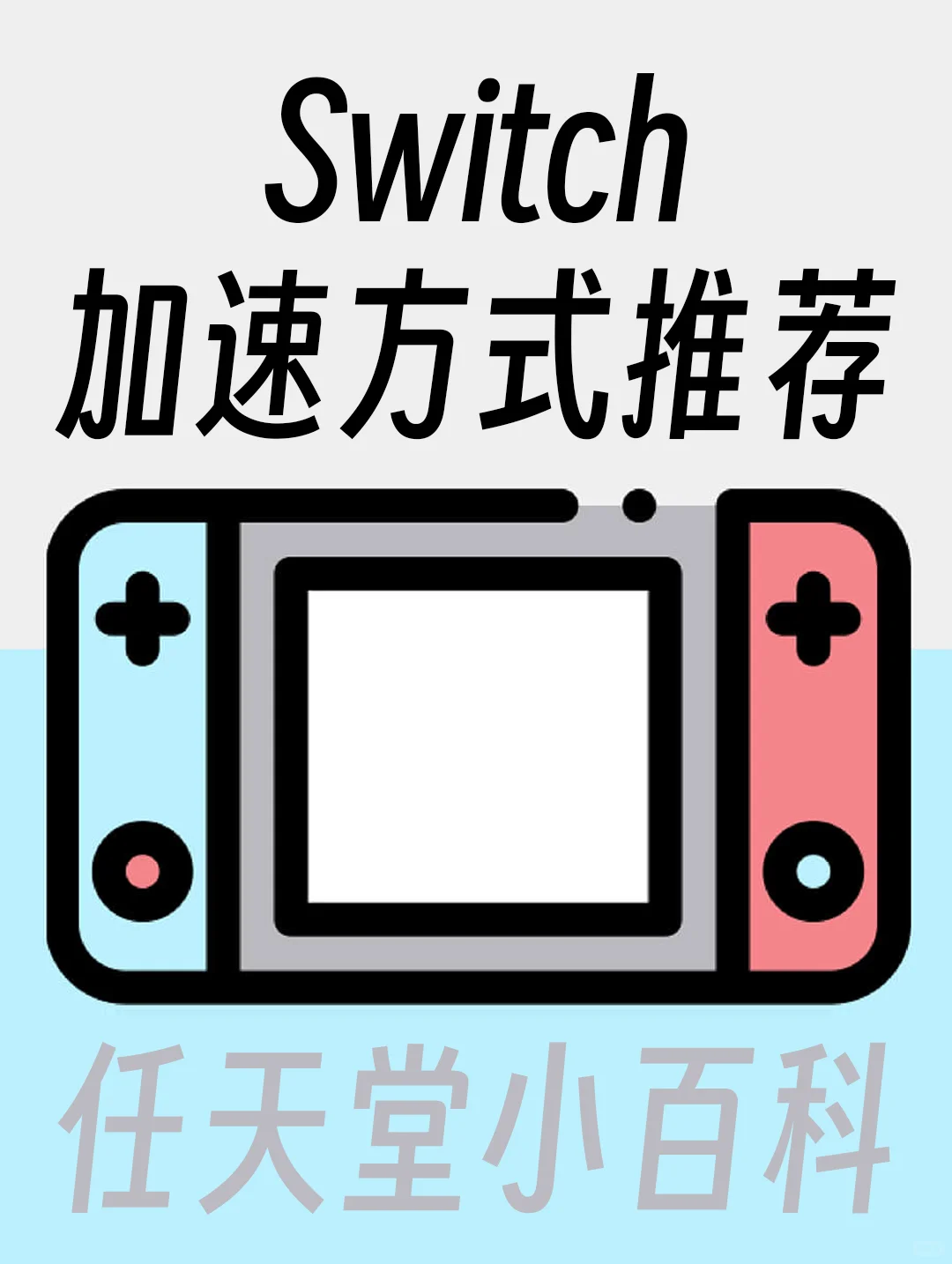 Switch小百科-加速推荐