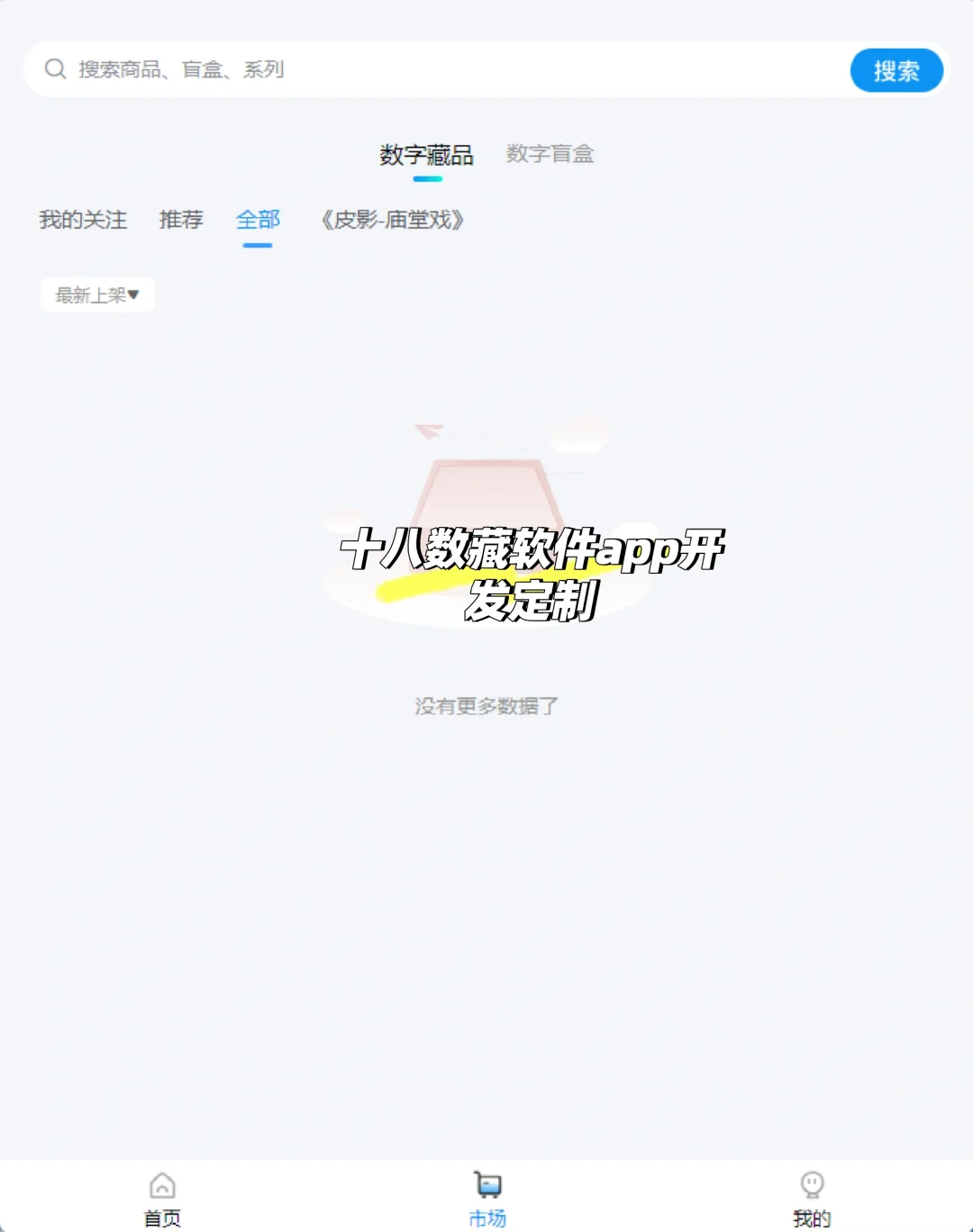跟我一起来做数藏app！