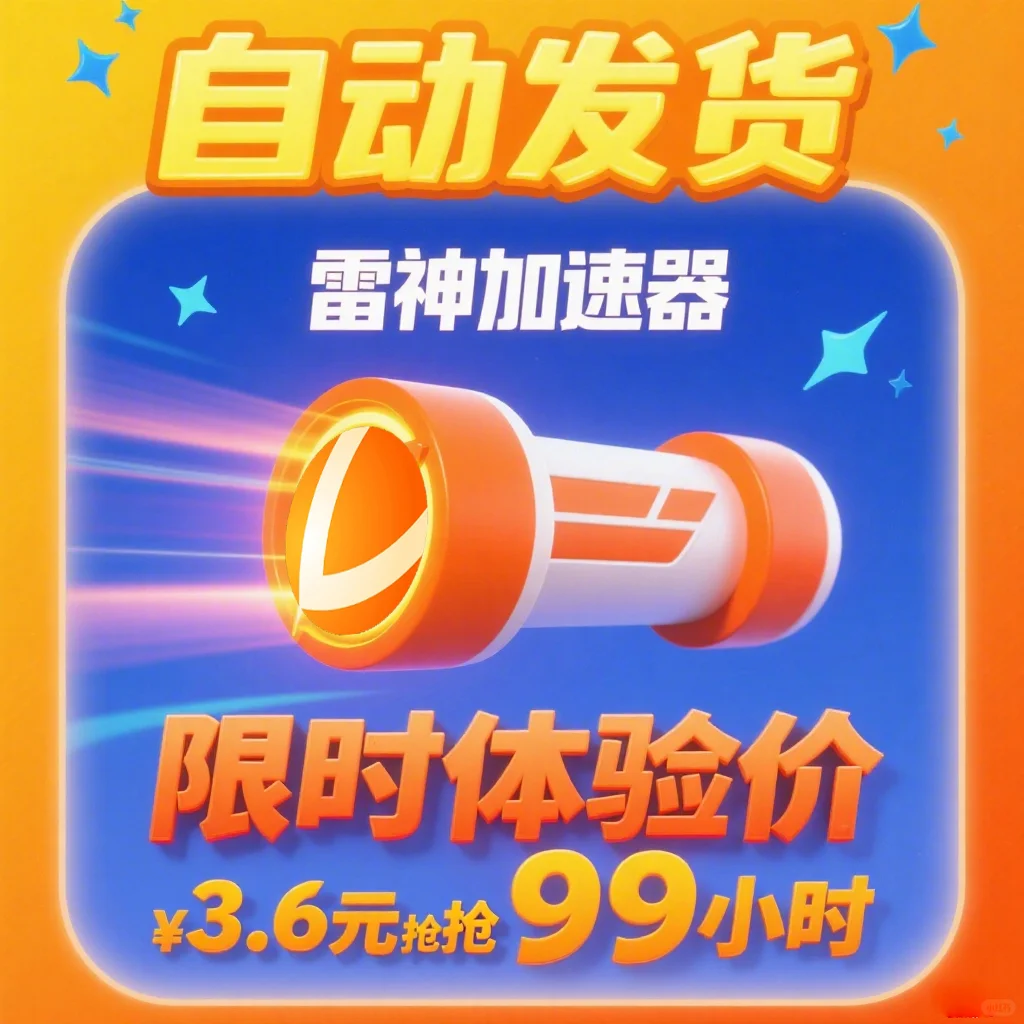 雷神加速器，游戏卡顿退退退！