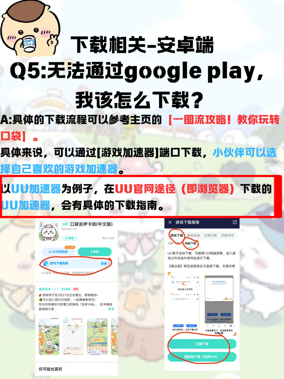 「口袋吉伊卡哇Q&A，解决方案大盘点！」