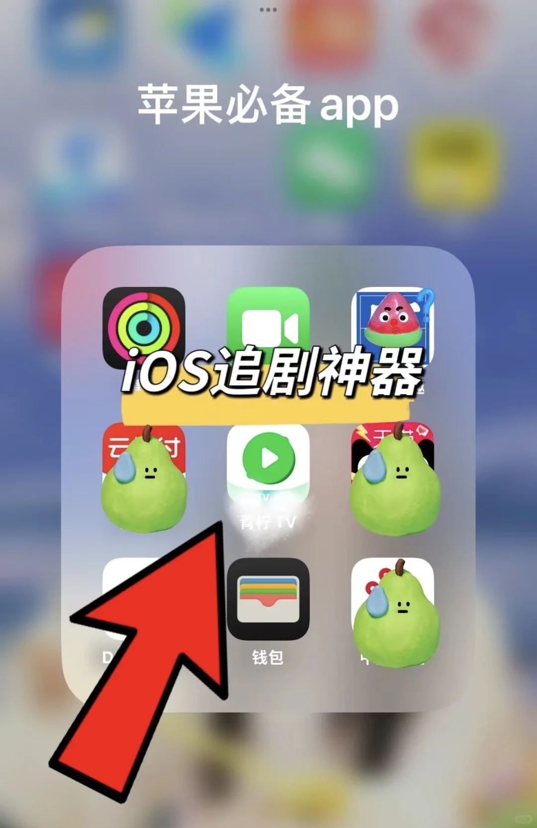 ios果粉手机必备！好用的煲剧分享教程来啦