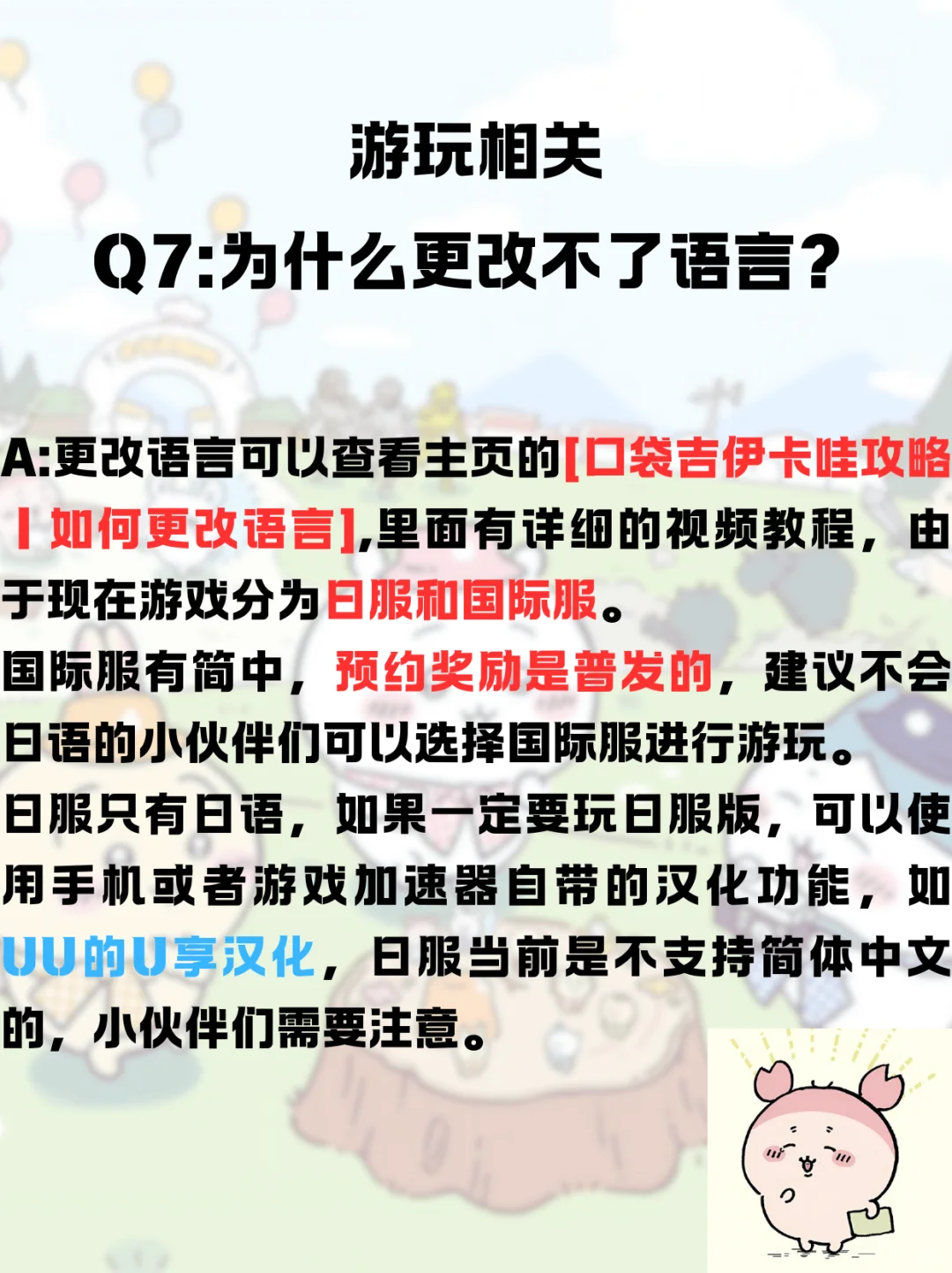 「口袋吉伊卡哇Q&A，解决方案大盘点！」
