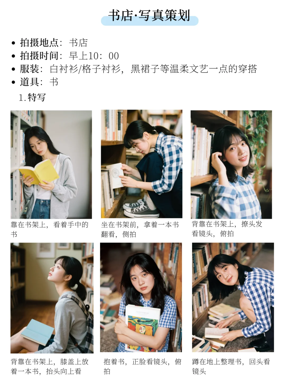 适合素人的拍摄脚本📸书店写真