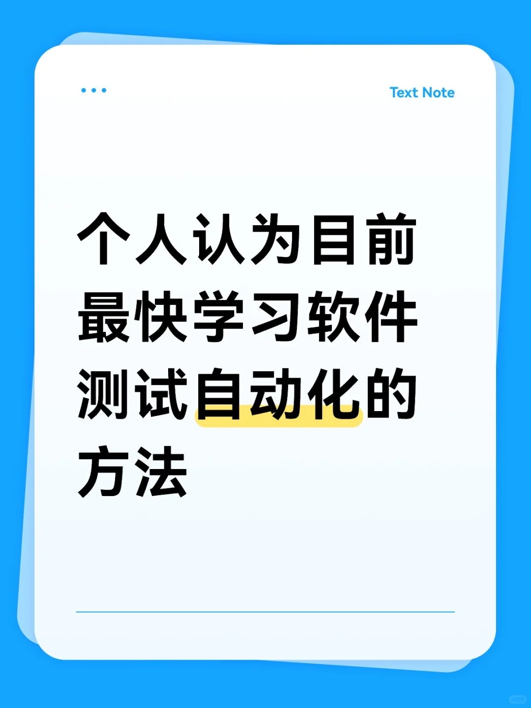 个人认为目前最快学习软件测试自动化的方法