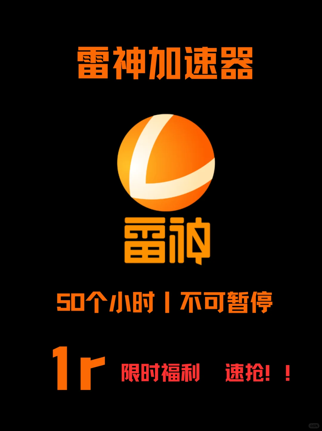 ⚡雷神加速器 50 小时卡 | 1r 限时福利速抢