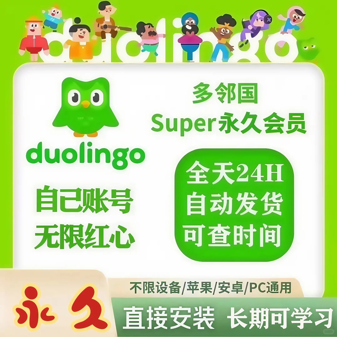 💎多邻国永久会员，ios安卓都适配