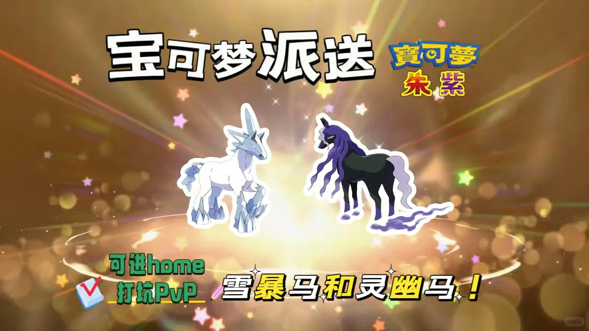 🔥【宝可梦派送】免费领雪暴马和灵幽马！
