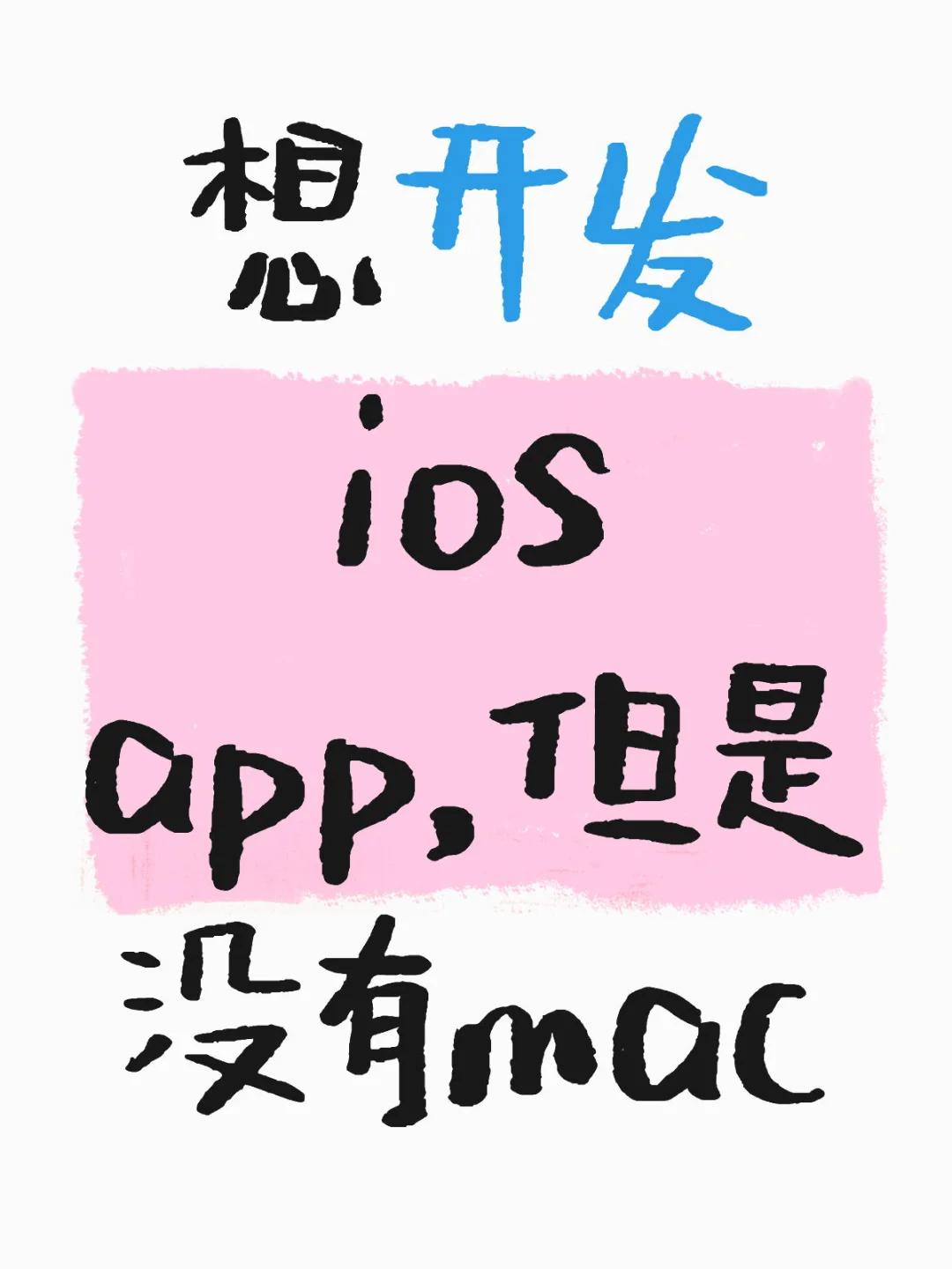 想开发ios app，但是没有mac