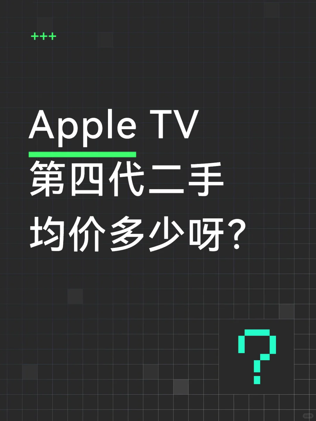 Apple TV 第四代二手均价多少呀？