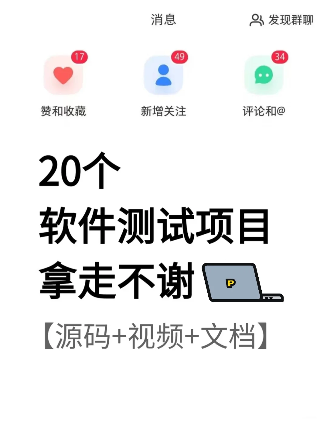 20个软件测试项目拿走不谢【源码+视频+文