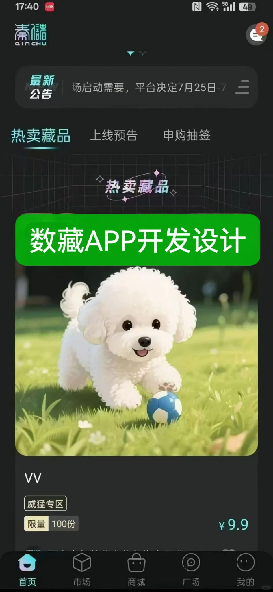 秦储数藏软件APP开发设计 电商数藏结合