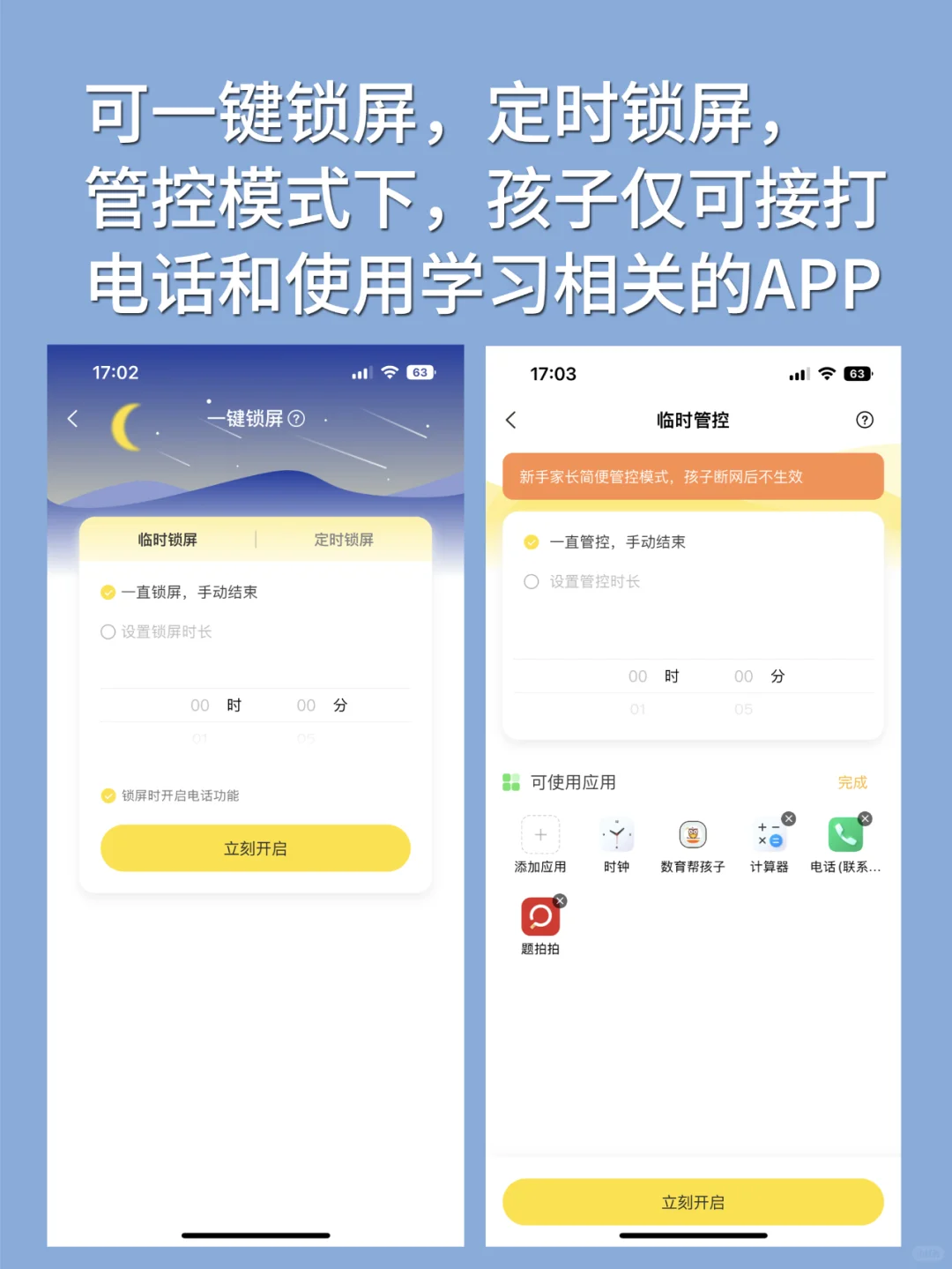 告别沉迷!超好用的孩子自律APP