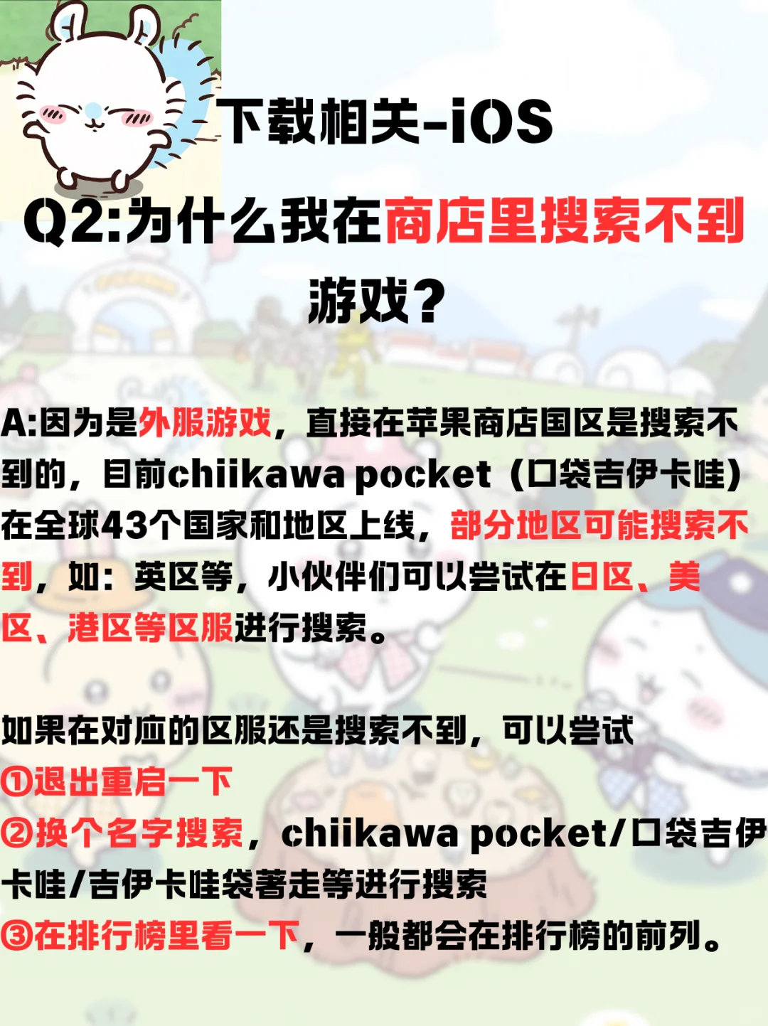 「口袋吉伊卡哇Q&A，解决方案大盘点！」