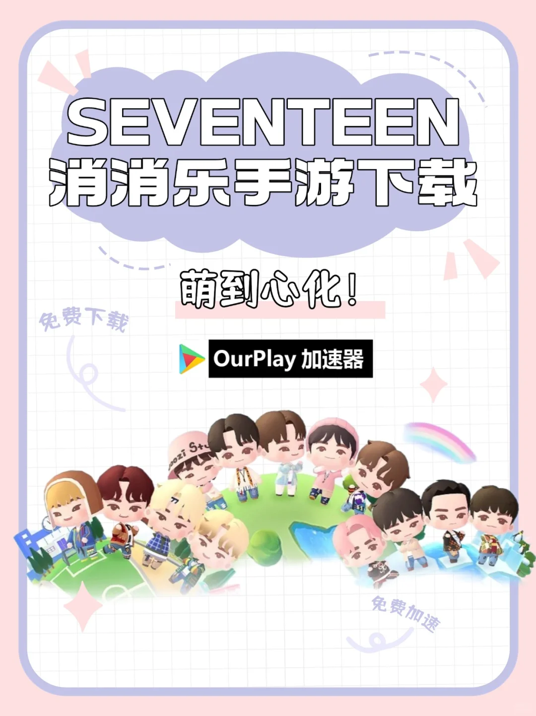 💎SEVENTEEN消消乐？萌到心化！速来体验