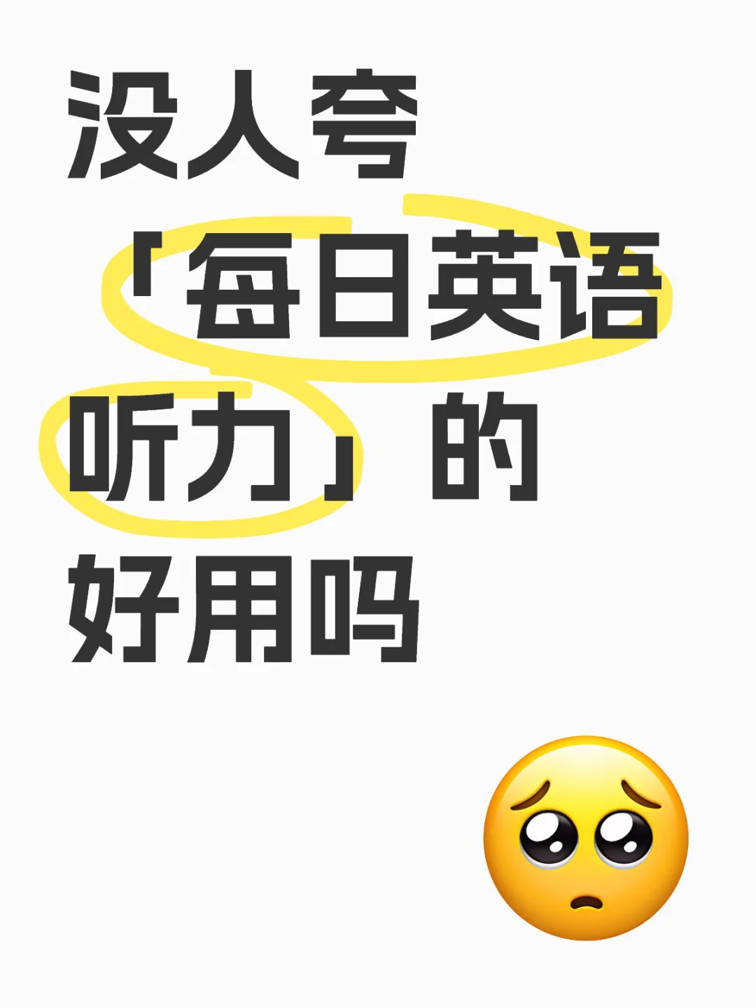 非常适合用来可理解输入记单词的一款app