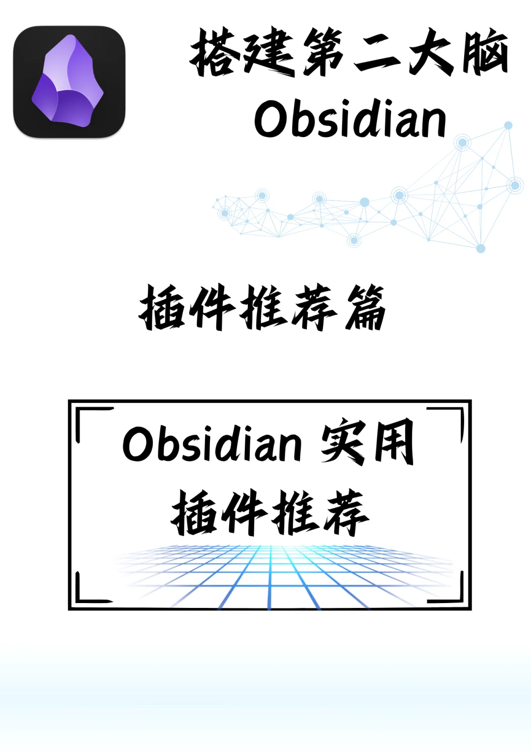 【Obsidian实用插件推荐】效率暴涨的配置清单
