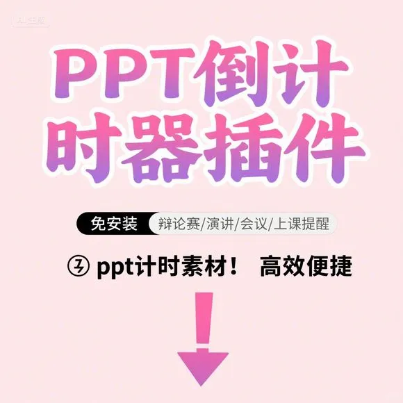 PPT计时器插件·免安装·辩论赛演讲必备