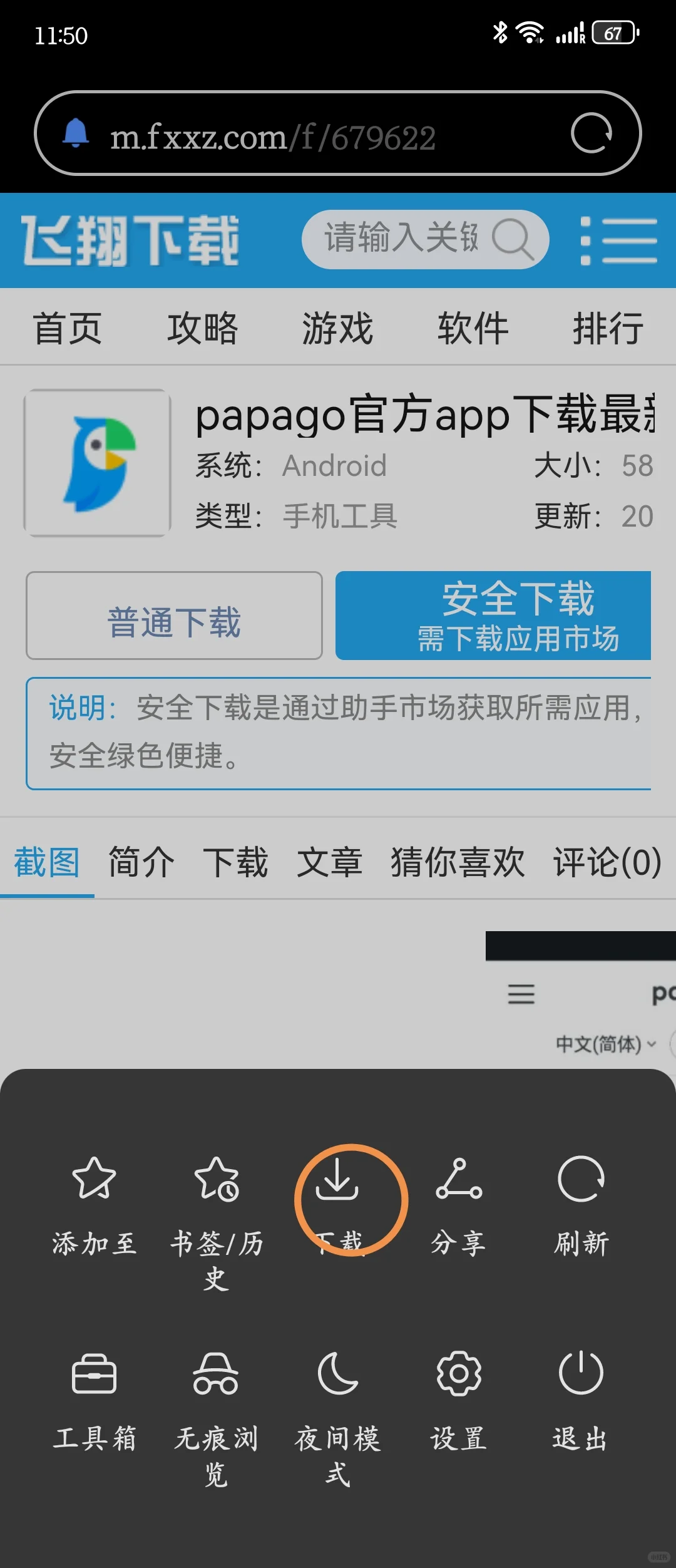 华为也可以下载papago啦