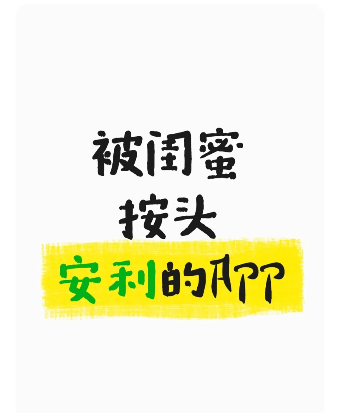 被闺蜜按头安利的APP！