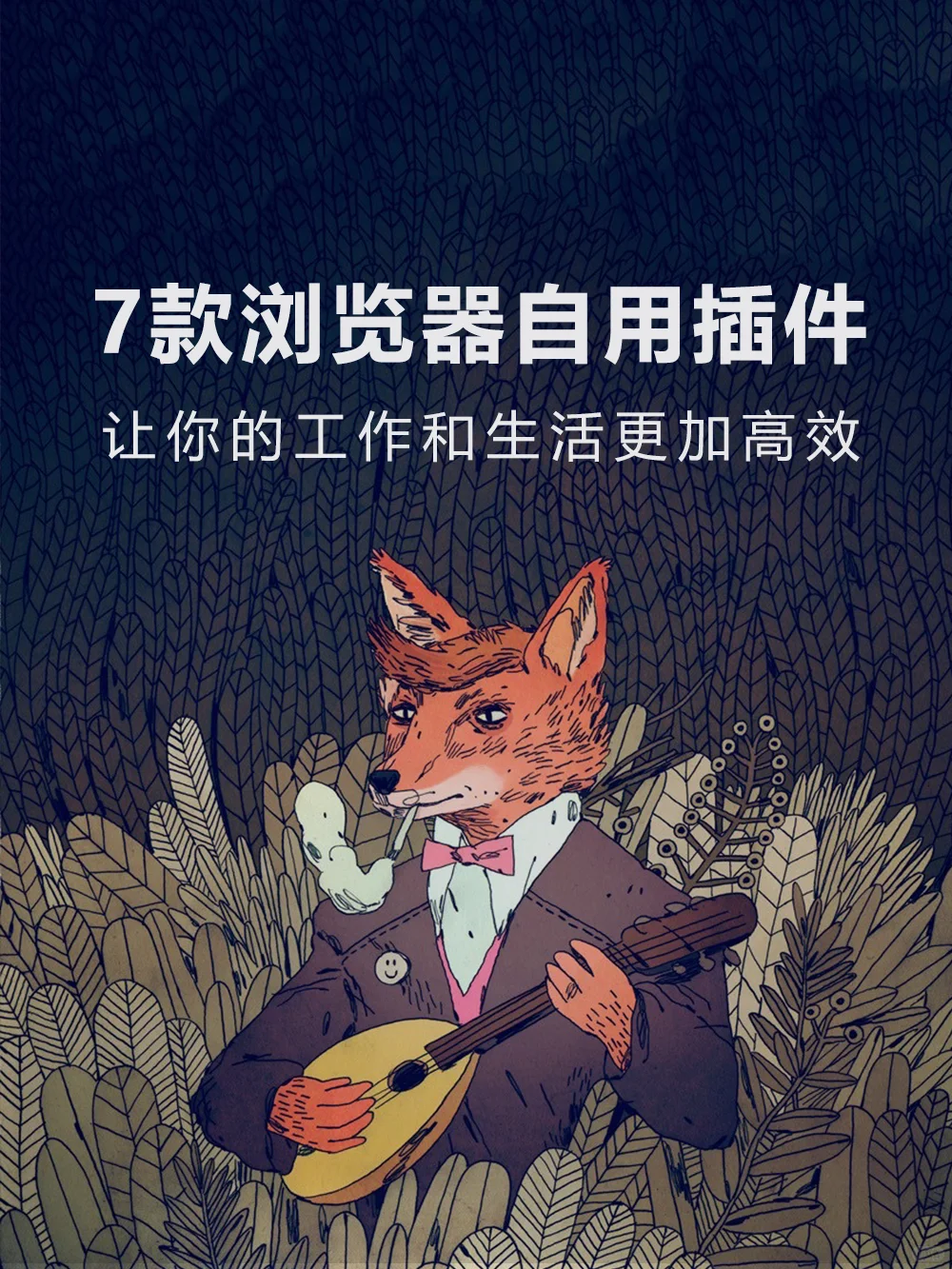 分享7款浏览器自用插件，让你办公更高效