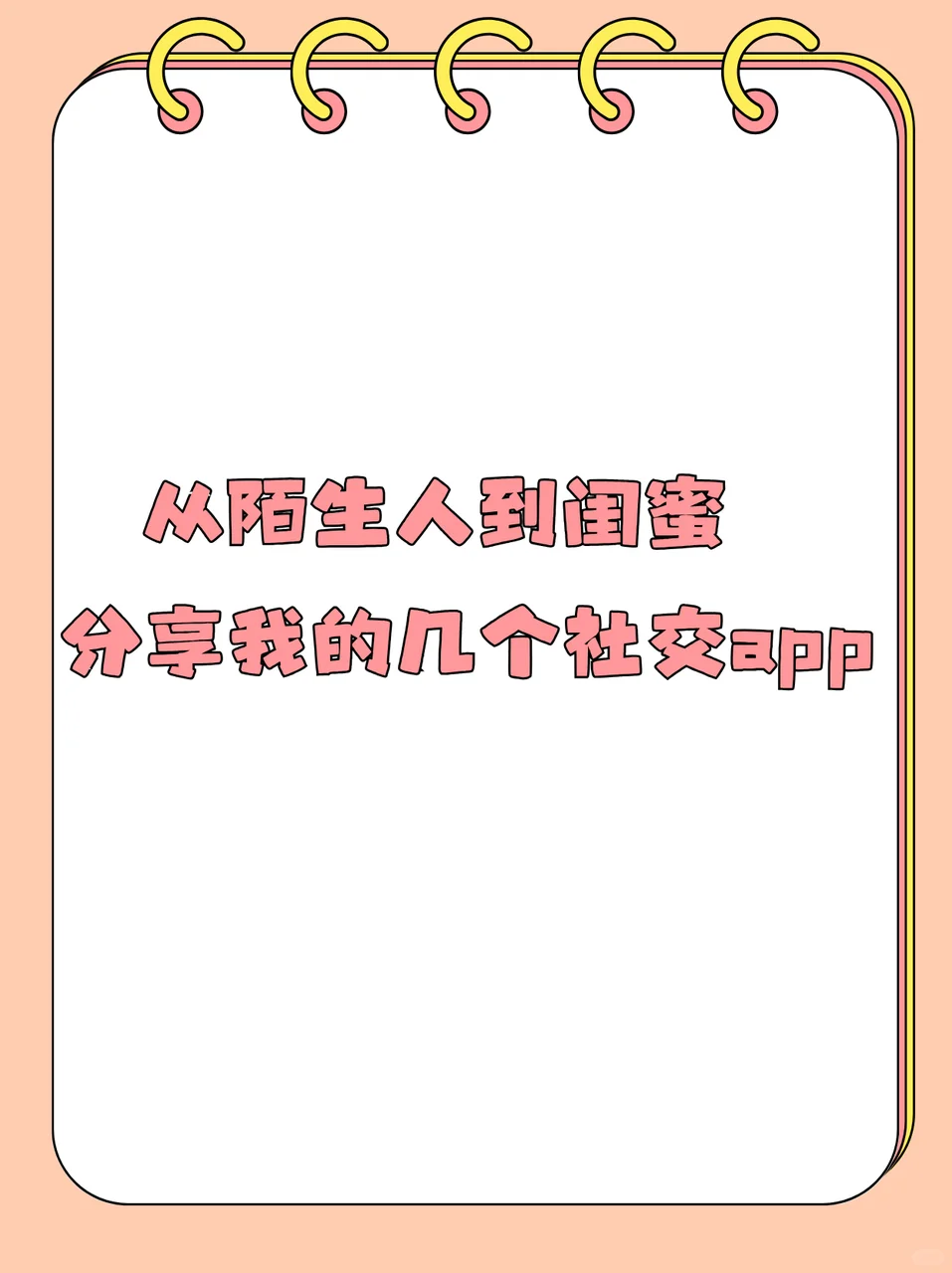 从陌生人到闺蜜，分享我的几个社交app