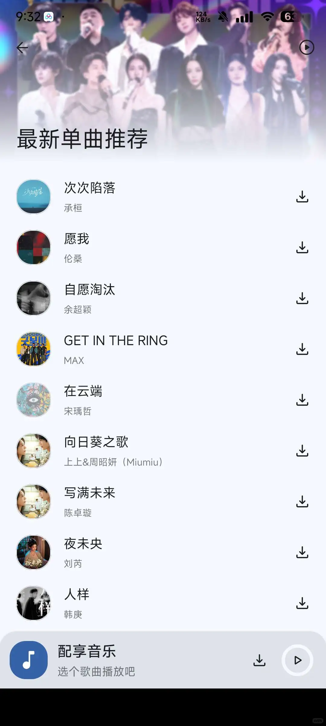 配享音乐🔥免费畅听全网音乐支持下载！