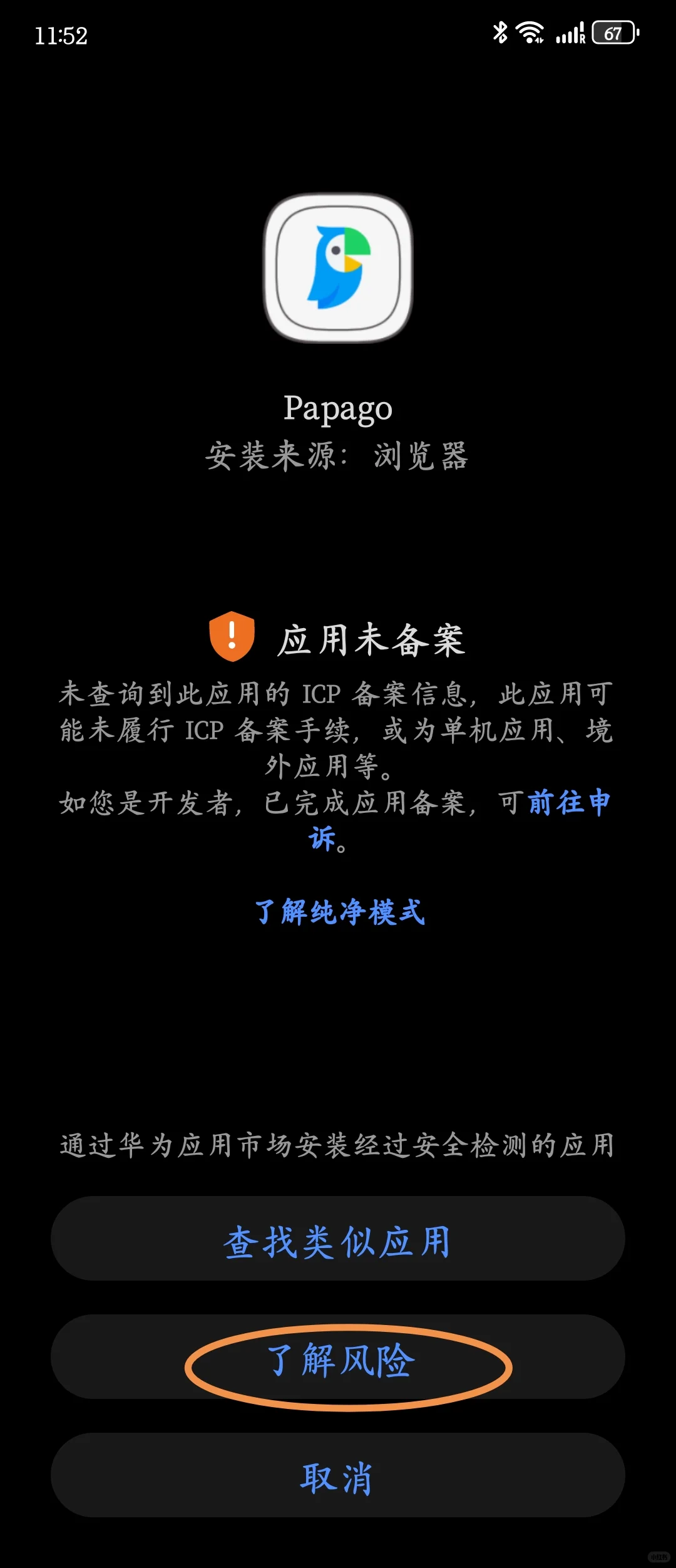 华为也可以下载papago啦