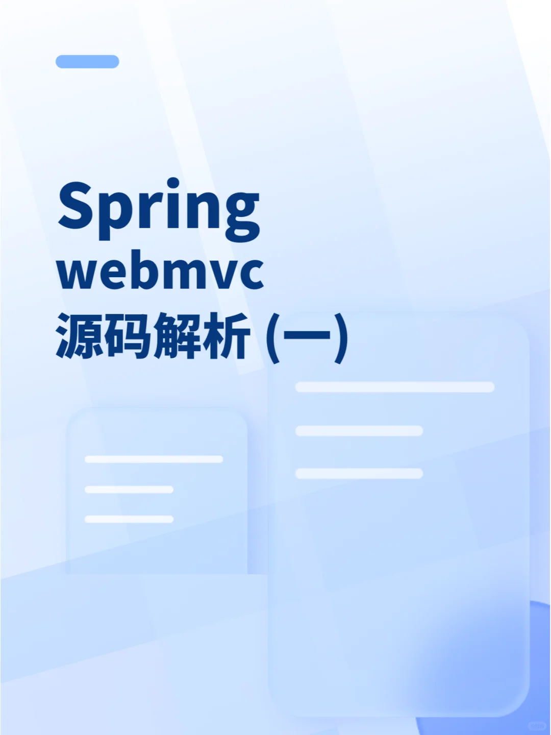 Spring webmvc 源码解析(一)