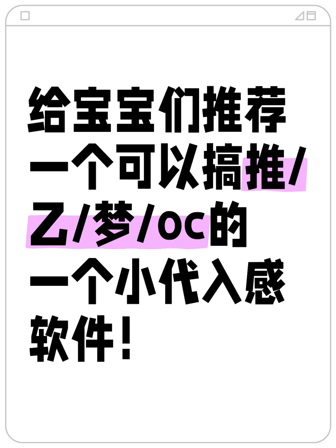 推荐一个可以搞推/乙/梦/oc的代入感app