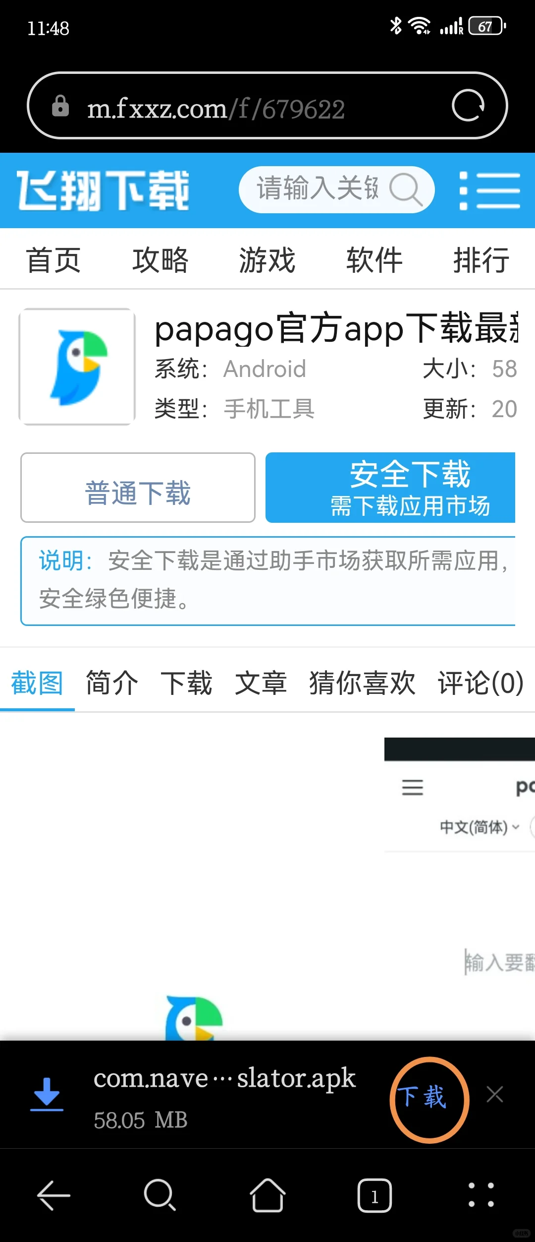 华为也可以下载papago啦