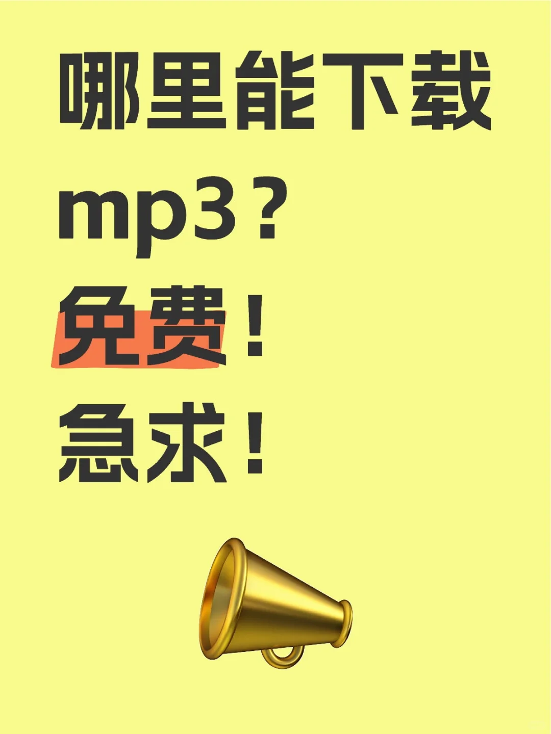 免费下载？-夜雨聆风